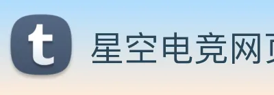 星空电竞网页版入口 Logo